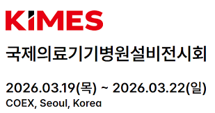 KIMES 2026, 내년 3월 개최...참가사 모집 중 < 제약유통·생활건강·의료기기 < 제약·유통 < 뉴스 < 기사본문 -  한국의약통신